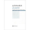 

高等职业教育名词研究