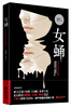 

女蛹
