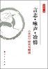 

言志·咏声·冶情《乐记》研究与解读