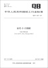 

中华人民共和国轻工行业标准（QB/T 4229-2011）：反式-2-己烯醛