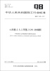 

中华人民共和国轻工行业标准（QB/T 4235-2011）：4-羟基-2，5-二甲基-3（2H）-呋喃酮