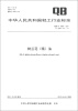 

中华人民共和国轻工行业标准（QB/T 1800-2011·代替QB/T 1800-1993）：树兰花（精）油