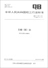 

中华人民共和国轻工行业标准（QB/T 1030-2011·代替QB/T 1030-1991）：白樟（精）油