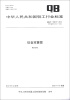 

中华人民共和国轻工行业标准QB/T 1658.5-2012·代替QB/T 1658.5-2002低音双簧管