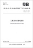 

中华人民共和国轻工行业标准（QB/T 2572－2012·代替QB/T 2572－2002）：乙氧基化烷基硫酸铵