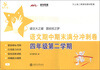 

交大之星：语文期中期末满分冲刺卷（4年级第2学期）
