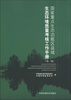 

国家重点生态功能区县域生态环境质量考核工作手册（第1版）