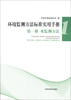 

环境监测方法标准实用手册（第1册）：水监测方法