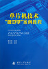 

单片机技术“做中学”案例教程