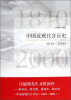 

中国近现代音乐史（1840-2000）