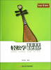 

轻松学琵琶