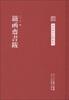 

中国艺术文献丛刊铁函斋书跋繁体竖排版