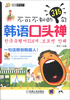 

语言梦工厂：不可不知的316句韩语口头禅（附光盘1张）