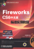 

动态网站与网页设计教学与实践丛书：Fireworks CS6中文版标准实例教程（附DVD-ROM光盘1张）