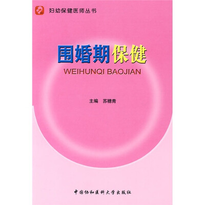 

围婚期保健