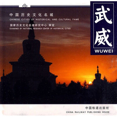 

中国历史文化名城：武威