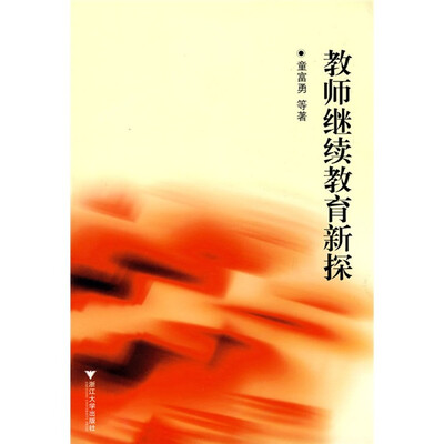 

教师继续教育新探