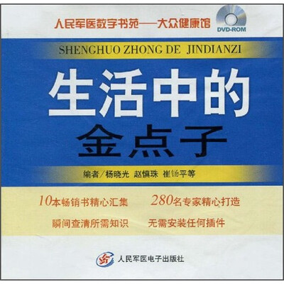 

人民军医数字书苑：生活中的金点子（附DVD-ROM光盘1张）