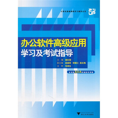 

办公软件高级应用学习及考试指导