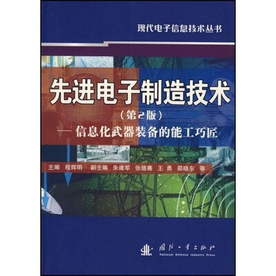 

先进电子制造技术（第2版）：信息化武器装备的能工巧匠