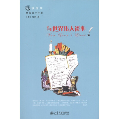 

悦读房龙：与世界伟人谈心（精编青少年版）