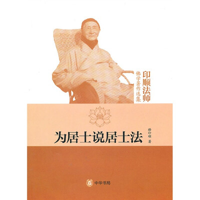 

印顺法师佛学著作选集：为居士说居士法