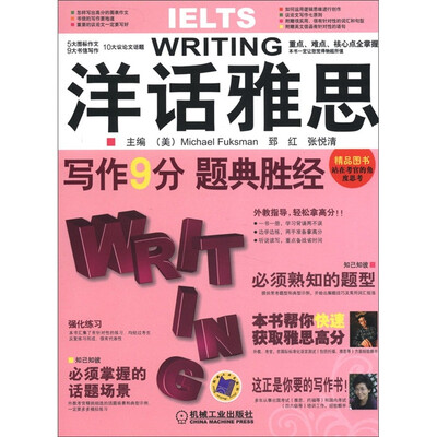 

洋话雅思：写作9分·题典胜经（附手册）