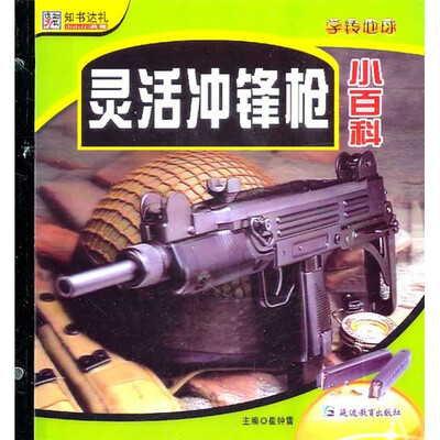 

灵活冲锋枪小百科