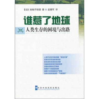 

谁惹了地球：人类生存的困境与出路