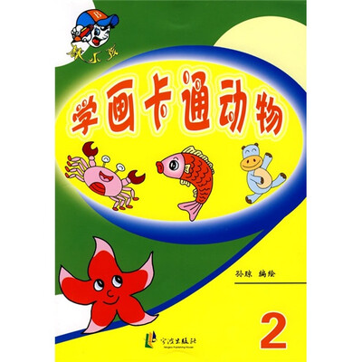 

棒小孩：学画卡通动物2