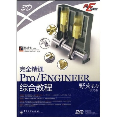 

Pro/E开发院：完全精通Pro/ENGINEER野火4.0中文版综合教程（附赠DVD光盘1张）