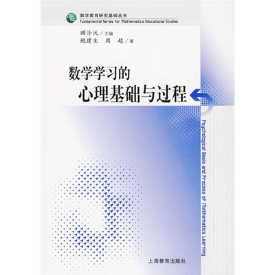 

数学教育研究基础丛书：数学学习的心理基础与过程