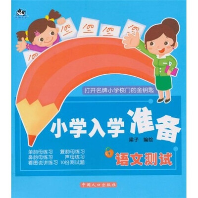 

小学入学准备：语文测试