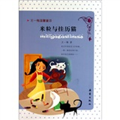 

王一梅温馨童话：米粒与挂历猫