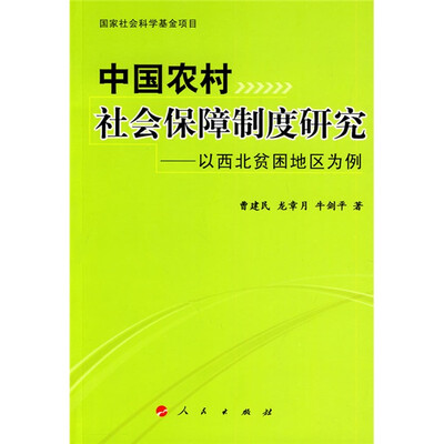 

中国农村社会保障制度研究：以西北贫困地区为例