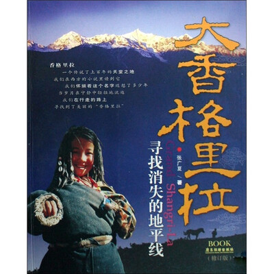 

大香格里拉：寻找消失的地平线（修订版）