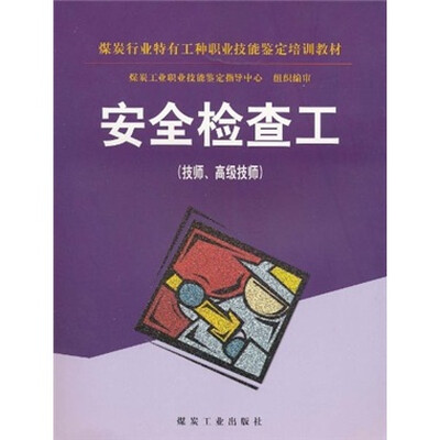 

安全检查工（技师、高级技师）