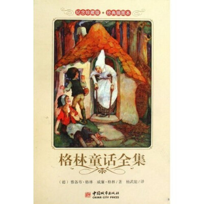 

格林童话全集（纪念珍藏版经典插图本）