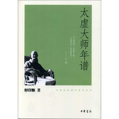 

印顺法师佛学著作系列：太虚大师年谱
