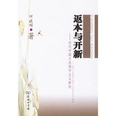 

返本与开新：近代中国文化保守主义新论