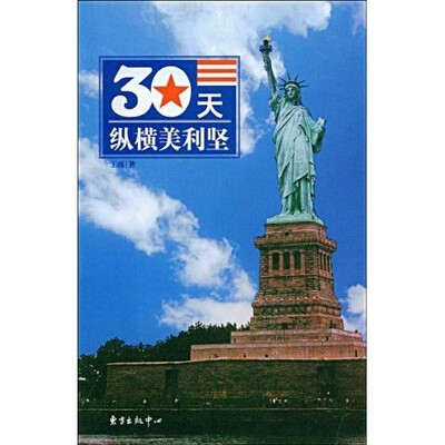 

30天纵横美利坚