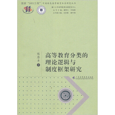 

高等教育分类的理论逻辑与制度框架研究