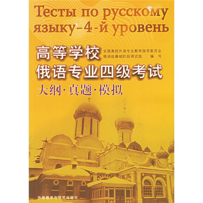 

高等学校俄语专业四级考试大纲·真题·模拟（附光盘）