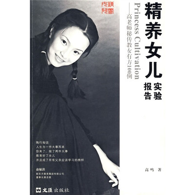 

精养女儿实验报告：高老师秘传教女有方100例