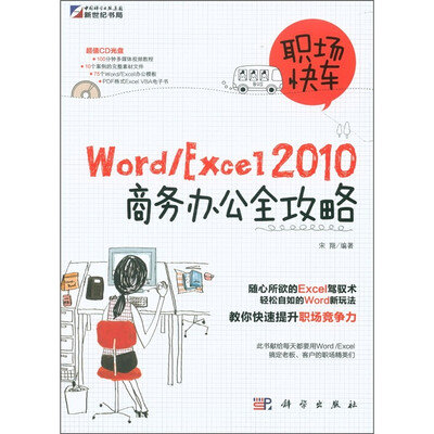 

职场快车：Word/Excel 2010商务办公全攻略（附CD-ROM光盘1张）
