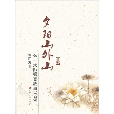 

夕阳山外山：弘一大师赠言故事100例