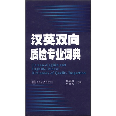 

汉英双向质检专业词典