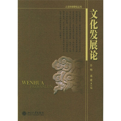 

文化发展论