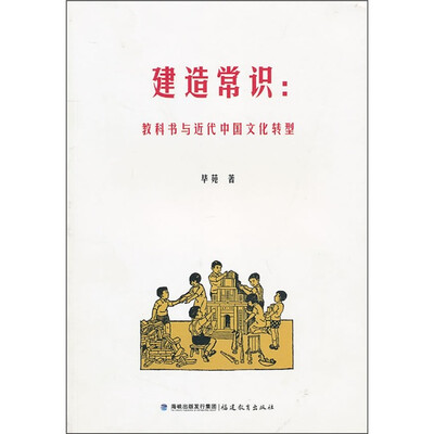 

建造常识：教科书与近代中国文化转型
