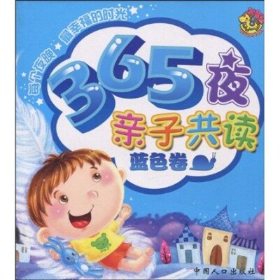 

365夜亲子共读：蓝色卷